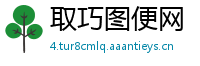 取巧图便网